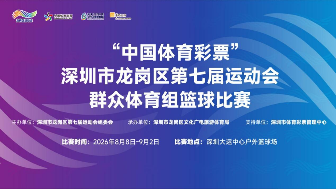 深圳市龙岗区第七届运动会群众体育组篮球比赛圆满收官 深圳市龙岗区第七届运动会群众体育组篮球比赛圆满收官