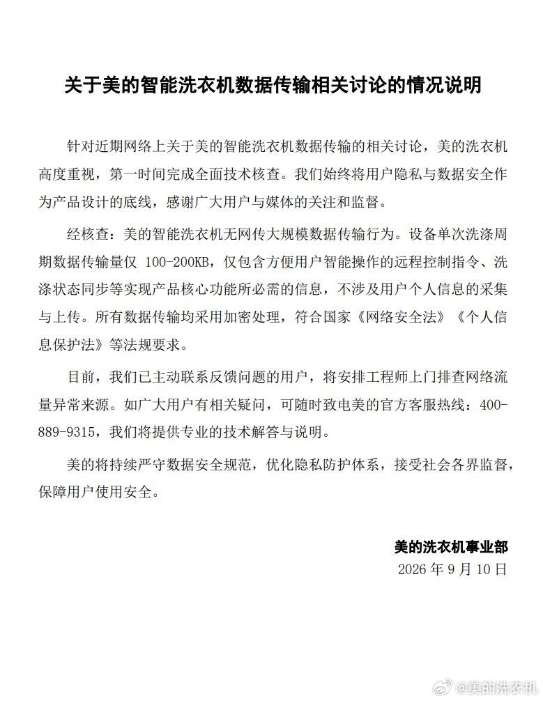 美的回应洗衣机数据传输争议：不采集上传任何用户个人信息，已安排上门排查