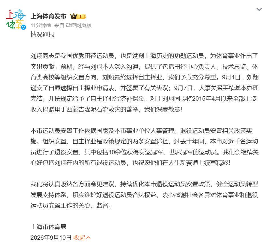 上海体育局通报刘翔安置工作，未来将持续优化退役运动员安置