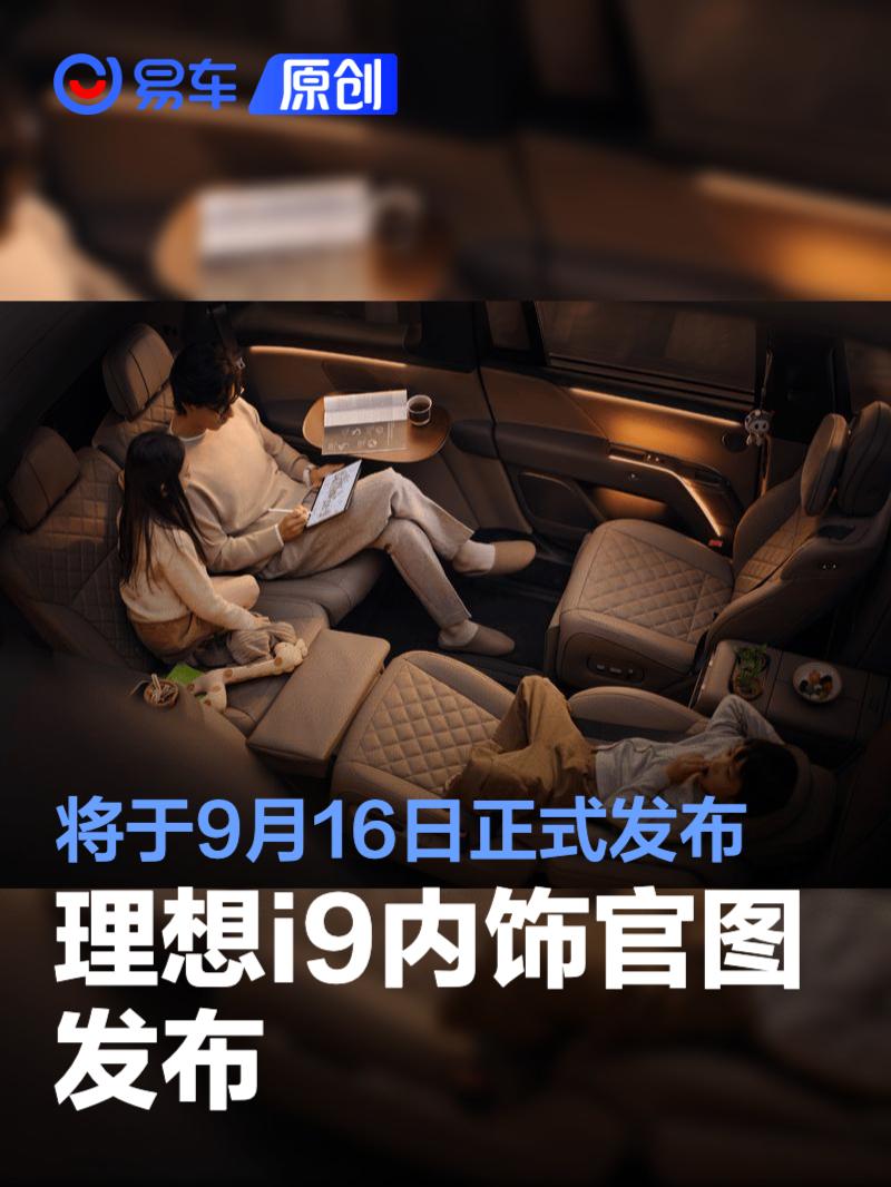 理想i9内饰官图 将于9月16日正式发布