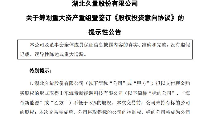 久量股份，筹划重大资产重组！不停牌