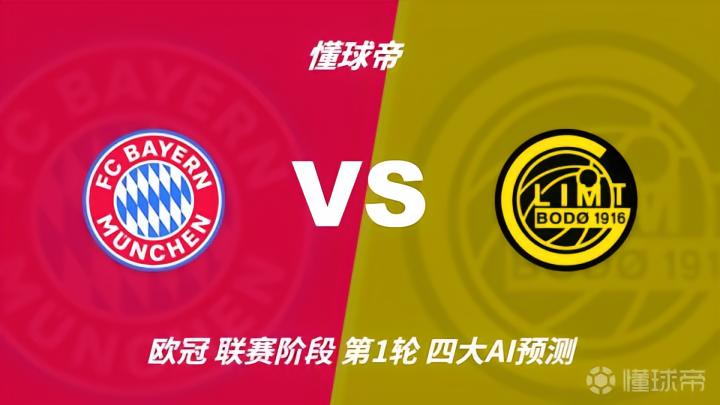四大AI前瞻拜仁vs博德闪耀：千问猜3比0，Deepseek猜4比1