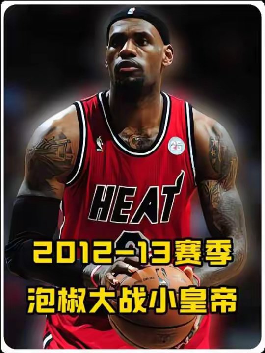 2012-13赛季泡椒大战小皇帝，两队东部决赛首发数据对比来了