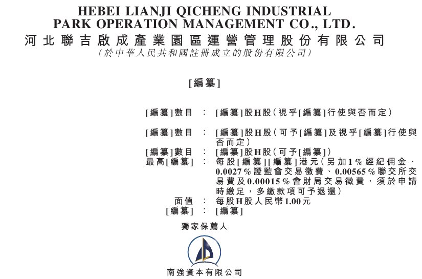 新股消息 | 河北联吉启成产业园区运营管理股份有限公司再次递表港交所创业板
