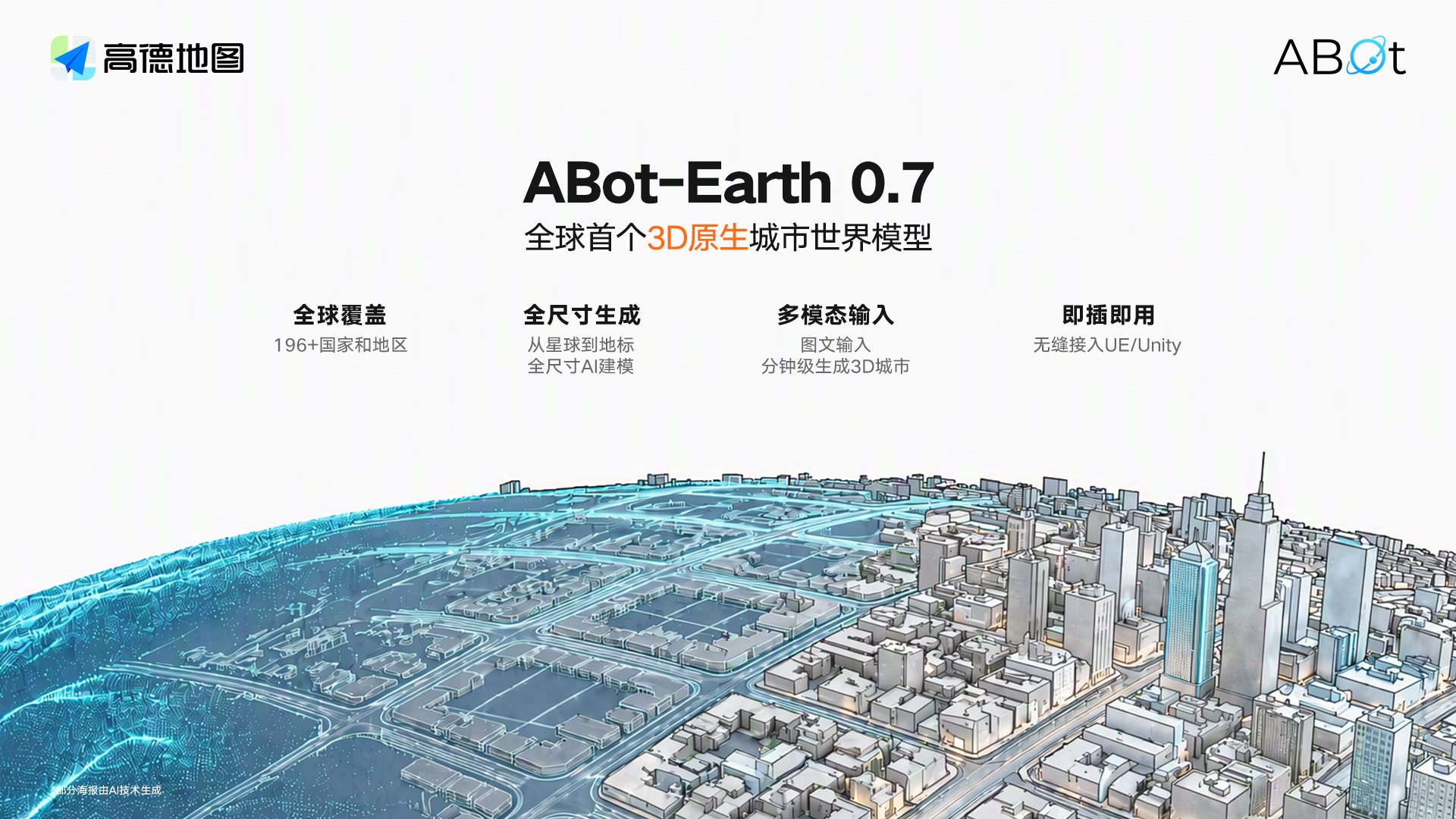 高德发布新一代ABot-Earth 0.7：单张消费级显卡可用，10分钟生成公里级城市
