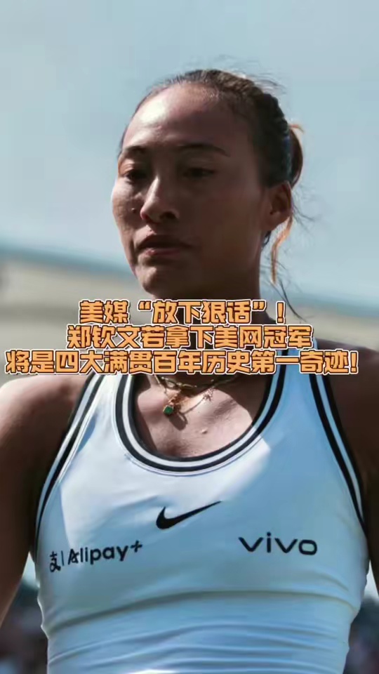 美媒“放下狠话”！郑钦文若拿下美网冠军，将是四大满贯百年历史第一奇迹！美网 郑钦文 郑钦文vs斯瓦泰克 网球