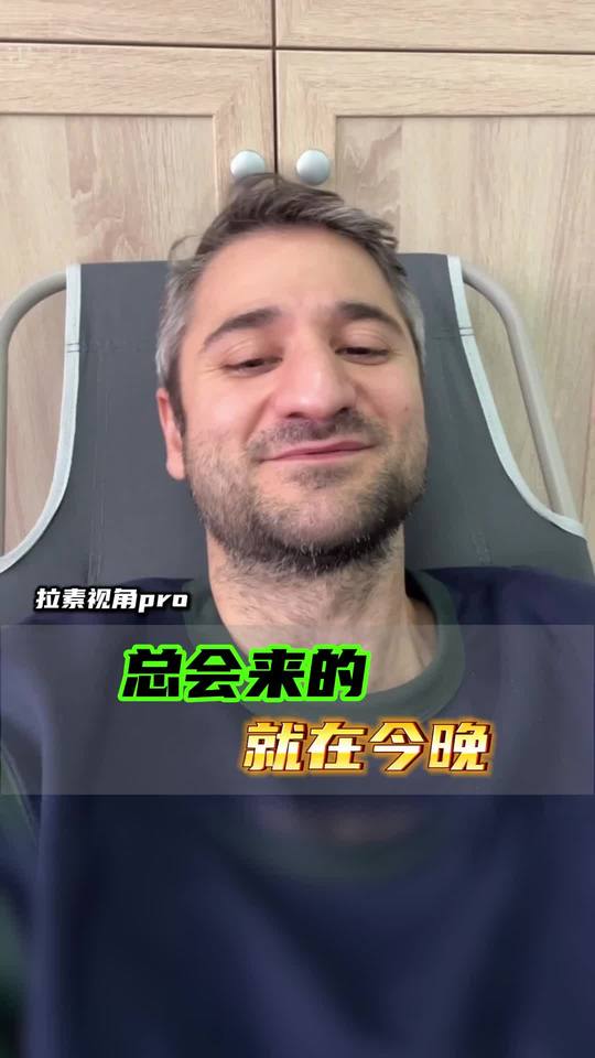 总会来的，就在今晚