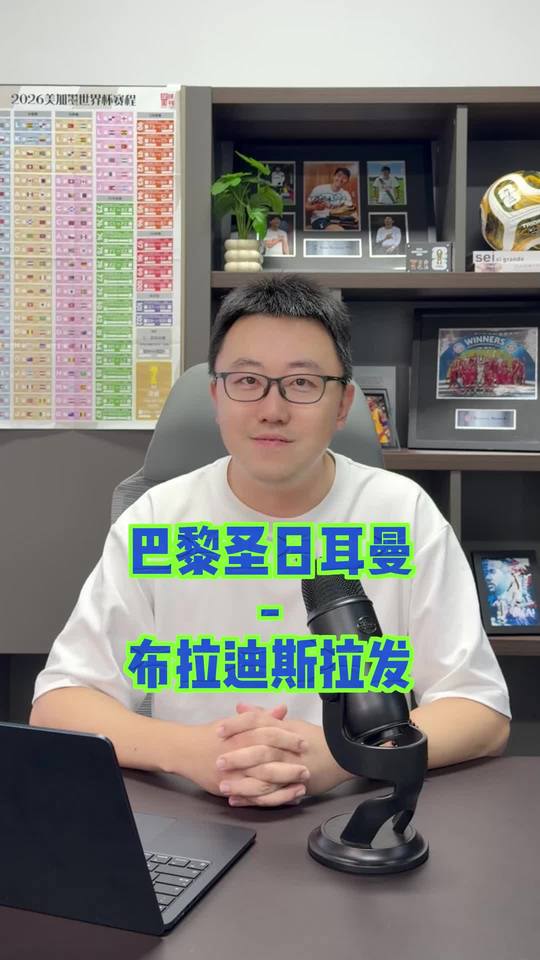 巴黎圣日耳曼vs布拉迪斯拉发