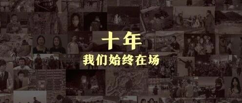 十年，我们始终在场