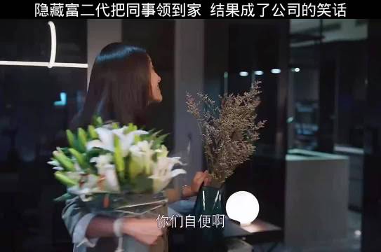 欢乐颂3 千万别把这样的人领回家