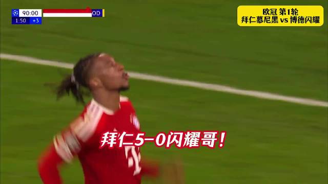 金球奖归凯恩？！拜仁5-0博德闪耀！奥利塞两脚世界波梅开二度