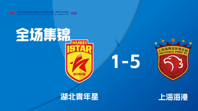 第三阶段B组 第11轮|湖北青年星U20 1-5 上海海港U20全场集锦