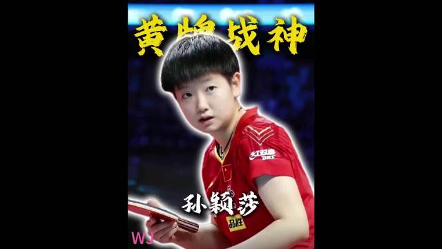 孙颖莎的黄牌定律，是巧合还是实力？