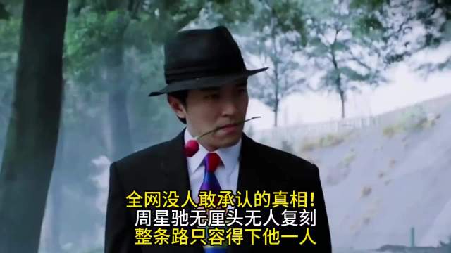 全网没人敢承认的真相！周星驰无厘头无人复刻，整条路只容得下他一人！