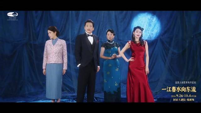 话剧一江春水向东流月底首演