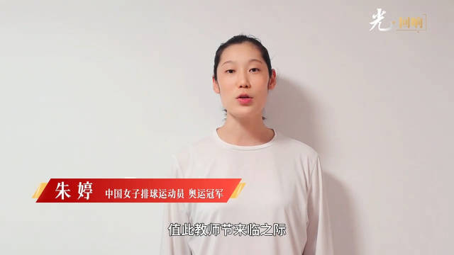 婷姐祝福母校教师节快乐