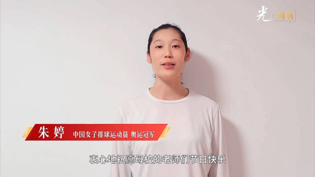 河南体育学院教师节祝福朱婷