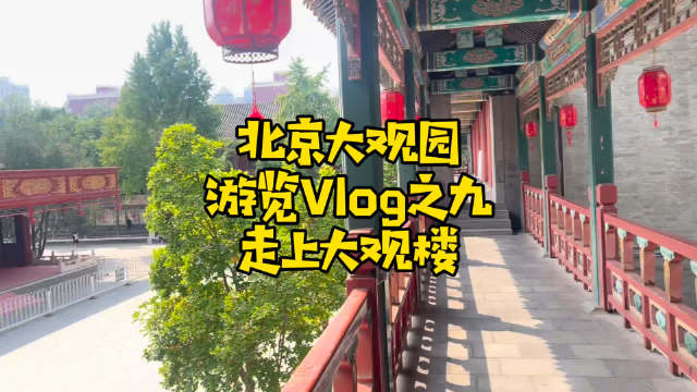 我走进了电视剧《红楼梦》的拍摄地大观楼
