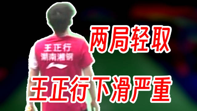 全国锦标赛王正行稳定性下滑，19岁刘洋名宇强势取胜