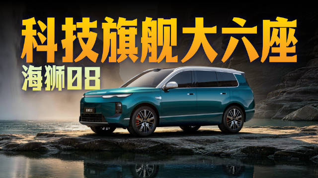 科技旗舰大六座，比亚迪海狮08！