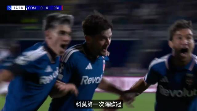 科莫第一次踢欧冠，就把莱比锡打懵了！给整个欧洲足坛低了张名片