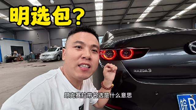 马自达次世代昂克赛拉明选包是啥意思？