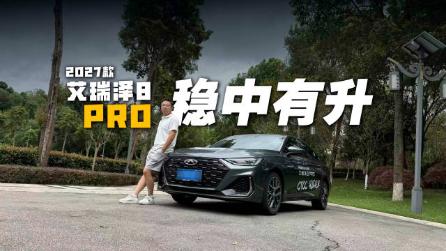 同级难寻对手，猎鹰500是亮点，试驾2027款艾瑞泽8 PRO