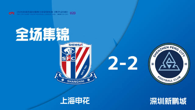 第三阶段A组 第11轮|上海申花U20 2-2 深圳新鹏城U20全场集锦