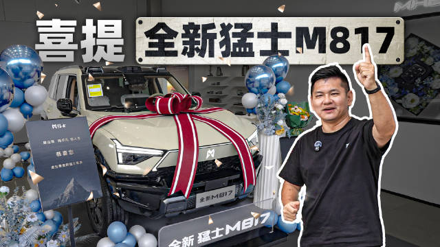 喜提全新猛士M817