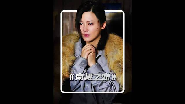 快嘴唠唠片南极之恋内容启发分享计划
