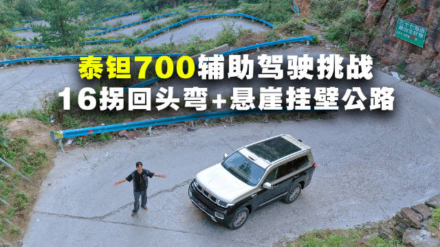 16道回头弯+悬崖挂壁公路！泰钽700辅助驾驶挑战太行16拐极险天路！…