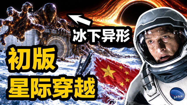 一口气看完《星际穿越》初版故事！藏了4000年中国秘密和冰下异形