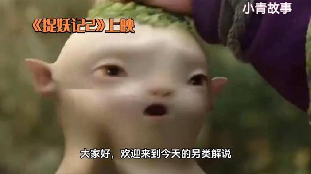 《捉妖记2》影评速递