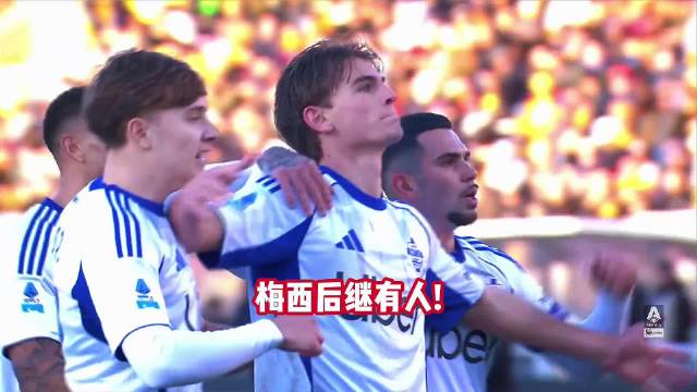 梅西后继有人！22岁帕斯欧冠助攻双响！小法率领科莫4比1莱比锡！ 科莫 欧冠