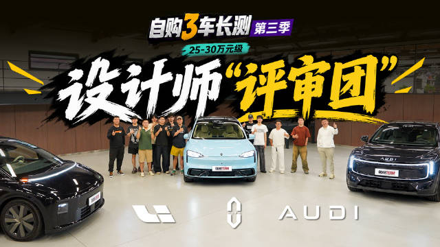 自购三车长测第五期，准设计师聊外观与内饰设计