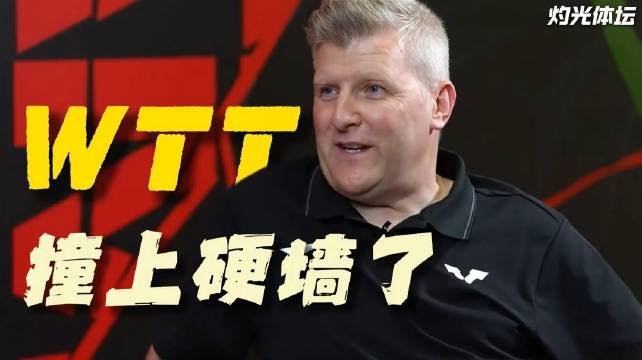 德国乒协撂挑子不办了，WTT这回可是撞上硬墙了…