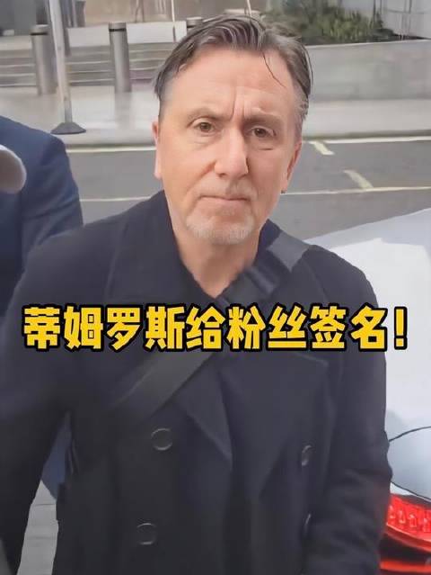 《海上钢琴师》主演蒂姆·罗斯（Tim Roth）亲临签名会，粉丝直击热血瞬间！