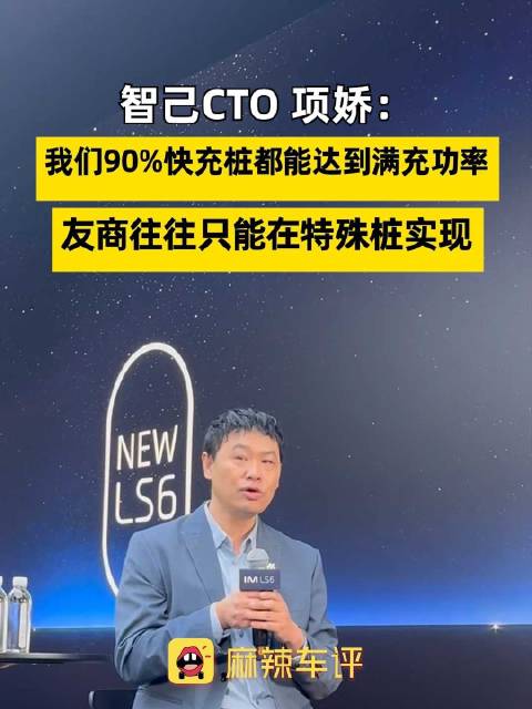 智己称90%快充桩都能达到满充功率，项娇称友商超充峰值只在特殊桩实现
