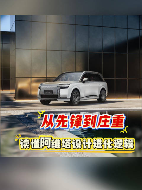 阿维塔9系旗舰亮相，双设计语言并行