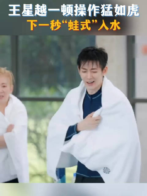 王星越蛙式入水，上岸直呼肚子疼
