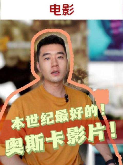本世纪最耀眼的奥斯卡佳作是哪一部？《绿皮书》为何在榜单末位？