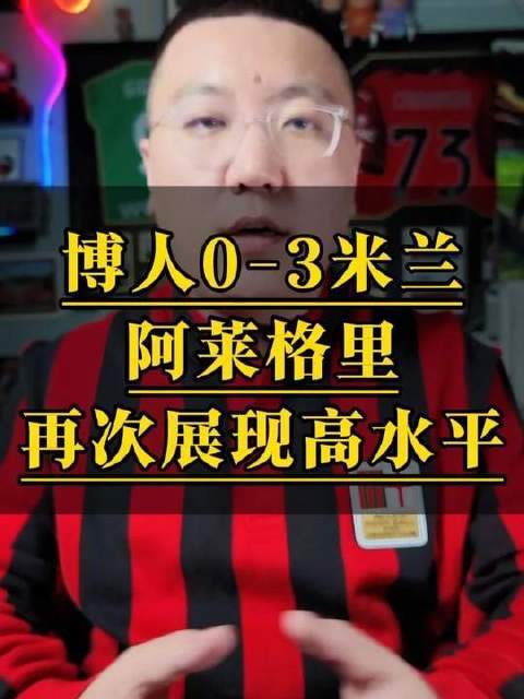 阿莱格里再度亮出顶级执教水准 博洛尼亚0比3AC米兰
