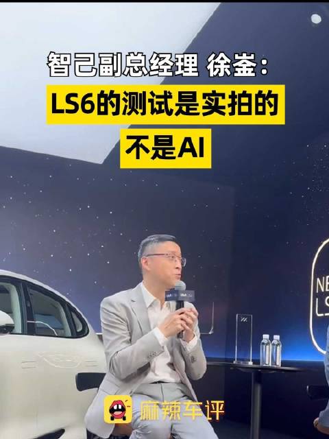 智己称LS6测试视频非AI是实拍，徐崟回应智己测试真实性