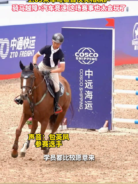 全新赛制！车马赛亮相桐庐马术赛场