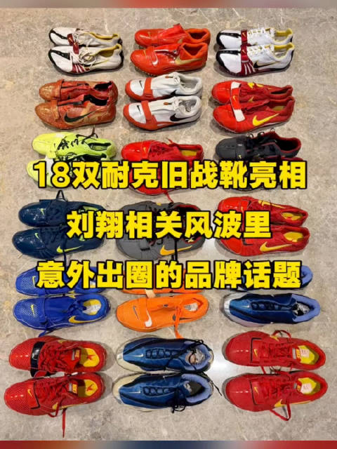 刘翔晒18双耐克旧战靴，合作24年非全球终身合同
