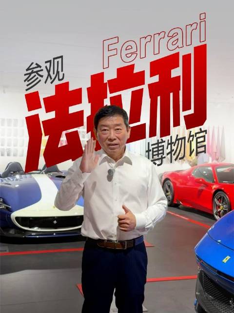 魏建军参观法拉利博物馆