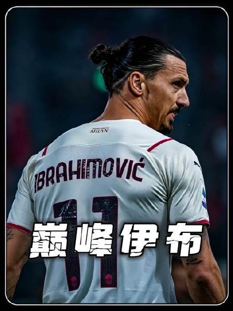伊布的哪个版本堪称巅峰？