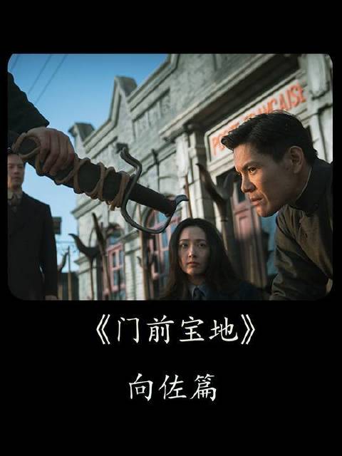 向佐的喜剧天赋简直按捺不住，谁料一部《门前宝地》竟让他光芒四射