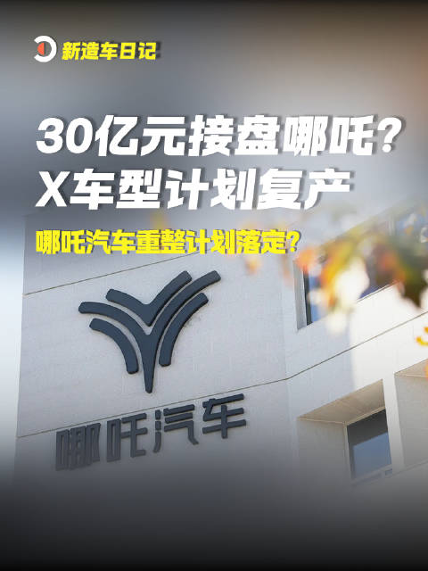 2026年9月11日消息：30亿元接盘哪吒？X车型将复产，哪吒汽车重整计划落定？