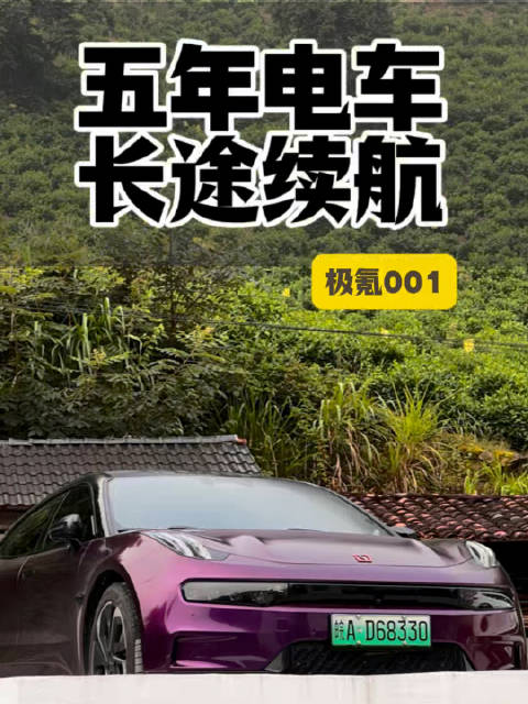 极氪001五年9万公里，换人驾驶续航达成率差异大